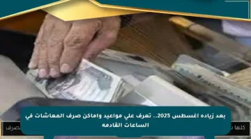 بعد زيادة أغسطس 2025.. تعرف على مواعيد وأماكن صرف المعاشات في الساعات القادمة